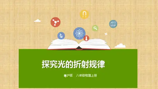 沪粤版八年级物理上册：3.4 探究光的折射规律  课件(共24张PPT)