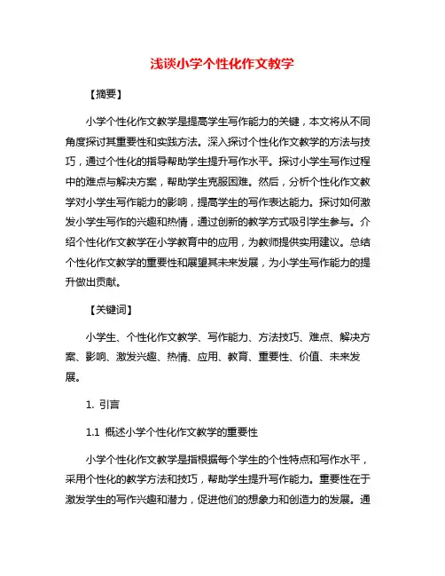 浅谈小学个性化作文教学