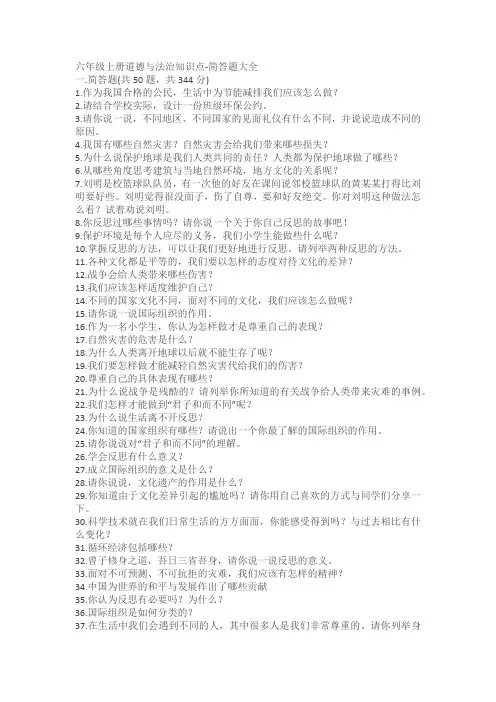 六年级上册道德与法治知识点汇总：简答题大全2(含答案)