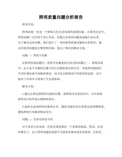 照明质量问题分析报告