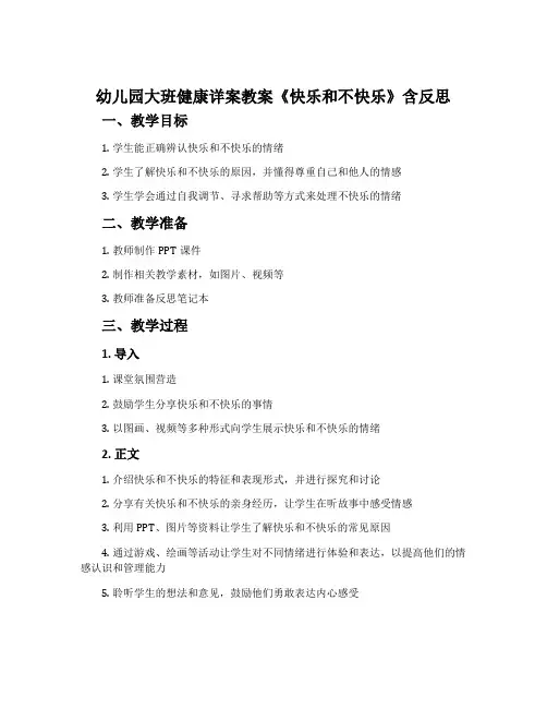 幼儿园大班健康详案教案《快乐和不快乐》含反思