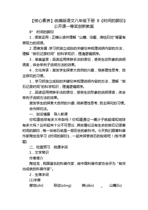 【核心素养】统编版语文八年级下册 8《时间的脚印》公开课一等奖创新教案