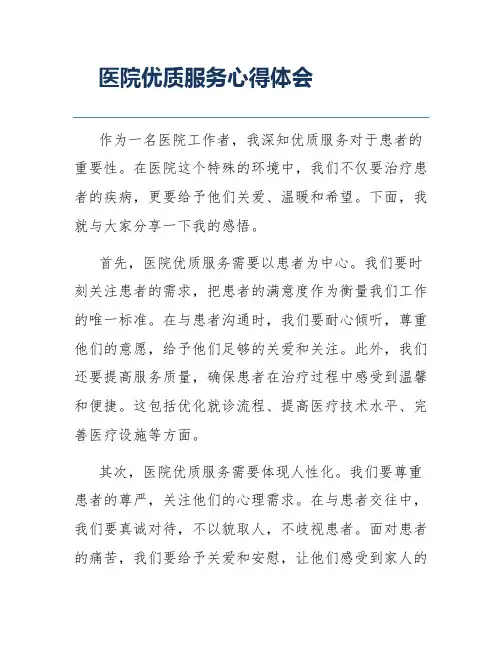 医院优质服务心得体会