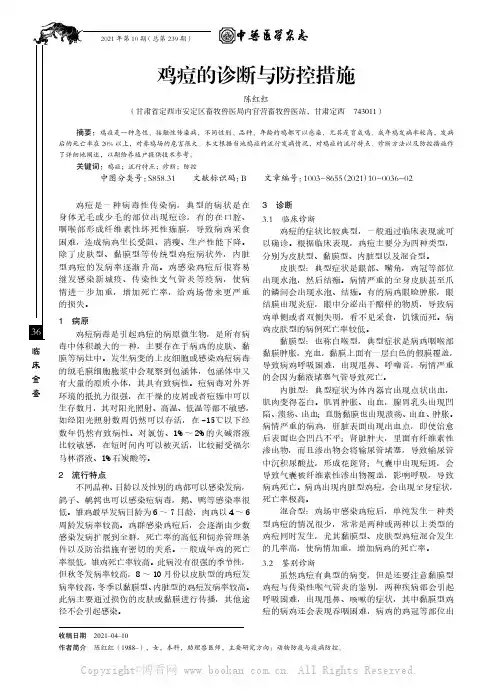 鸡痘的诊断与防控措施