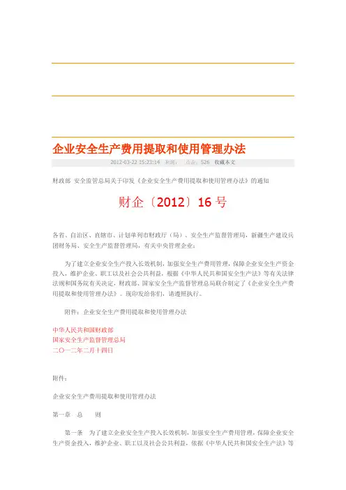 企业安全生产费用提取和使用管理办法-财企〔2012〕16号