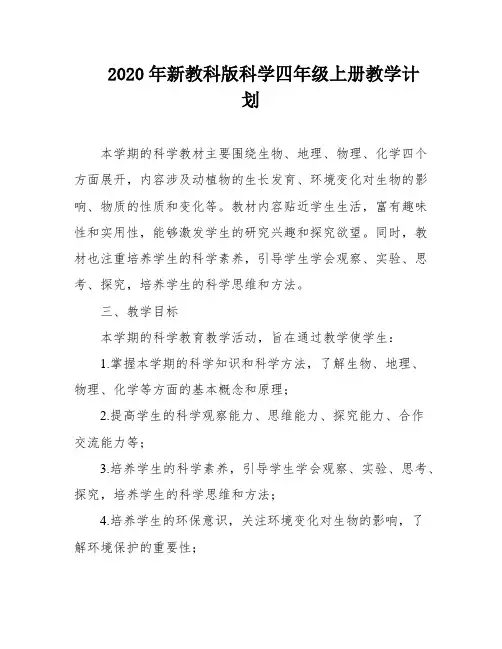 2020年新教科版科学四年级上册教学计划