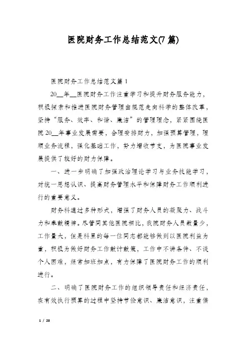 医院财务工作总结范文(7篇)