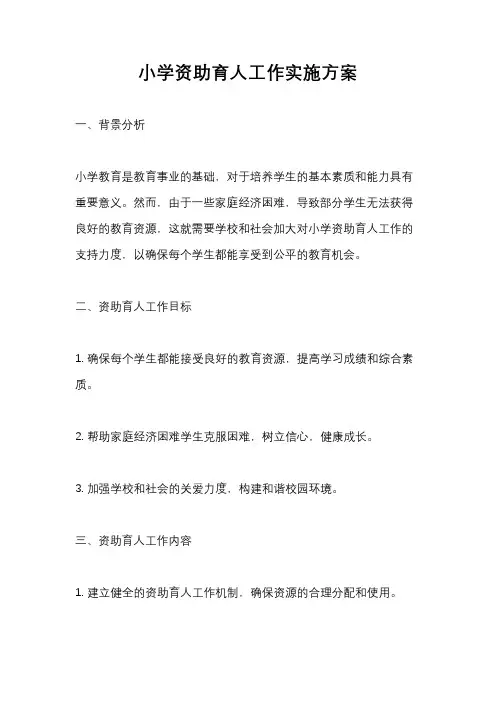 小学资助育人工作实施方案