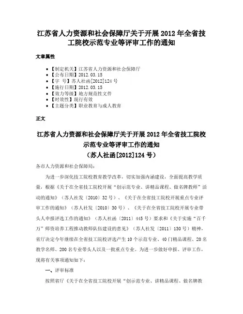 江苏省人力资源和社会保障厅关于开展2012年全省技工院校示范专业等评审工作的通知