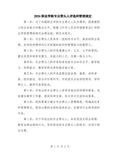 2024职业学院专业带头人评选和管理规定