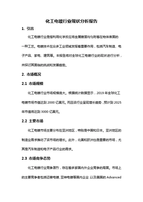 化工电镀行业现状分析报告