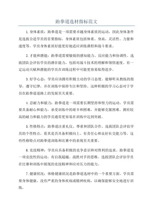 跆拳道选材指标范文