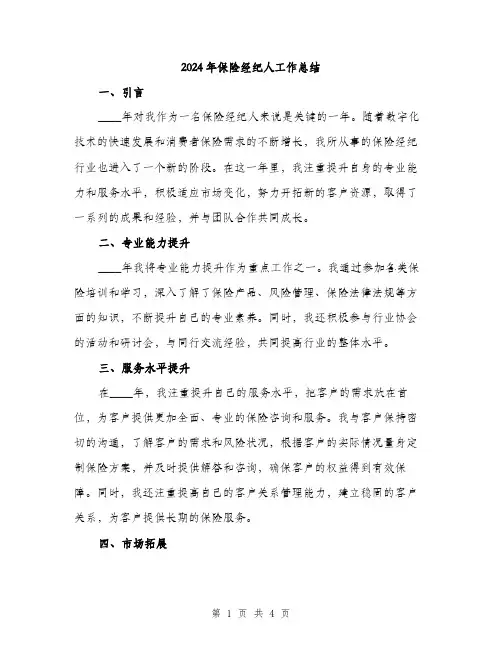 2024年保险经纪人工作总结(2篇)