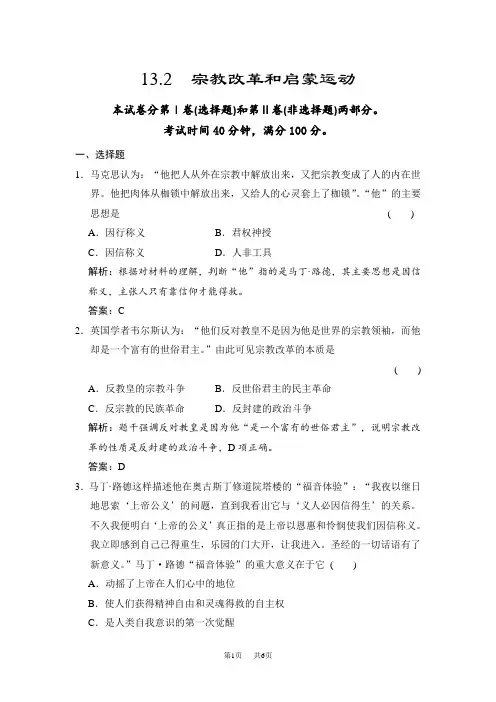高考历史(人教版)一轮作业：13.2宗教改革和启蒙运动(含答案)