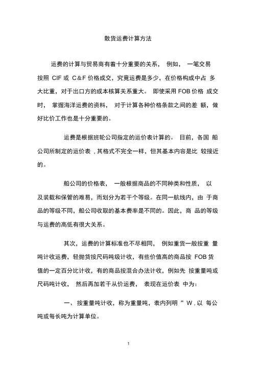 散货运费计算方法