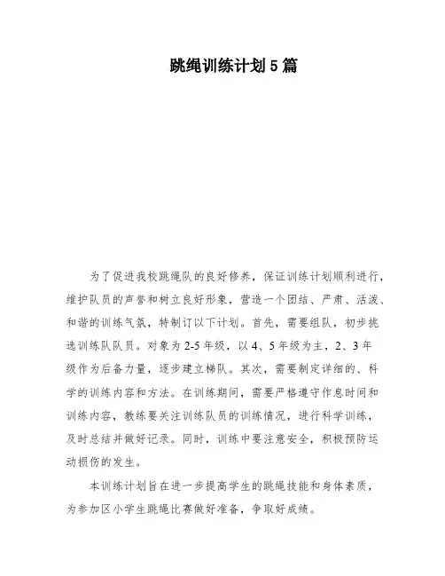 跳绳训练计划5篇