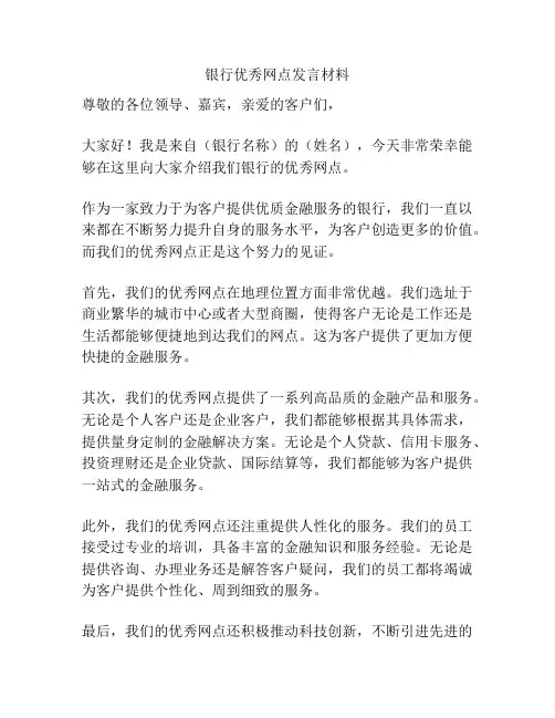 银行优秀网点发言材料