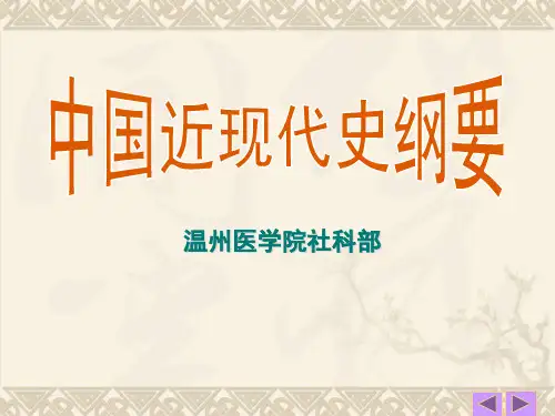 中国近代史第二章 对国家出路的早期探索