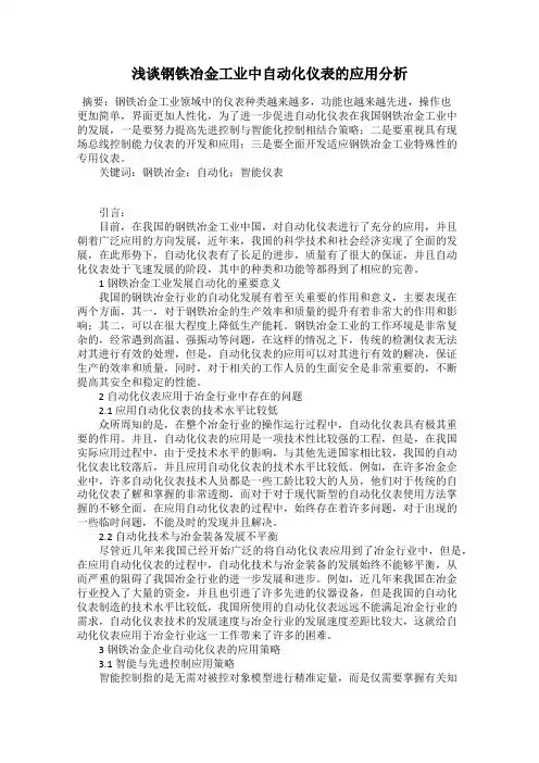 浅谈钢铁冶金工业中自动化仪表的应用分析