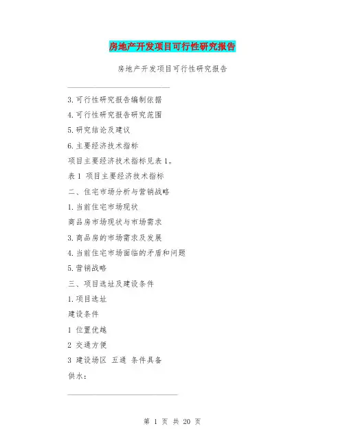 房地产开发项目可行性研究报告(完整版)