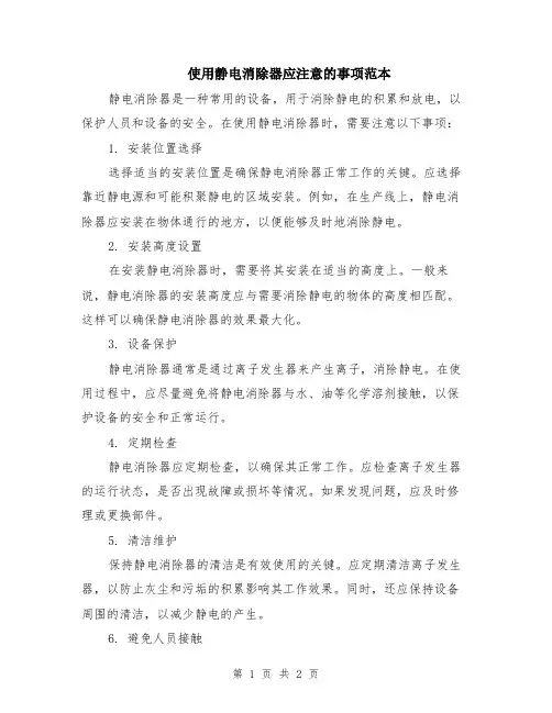 使用静电消除器应注意的事项范本