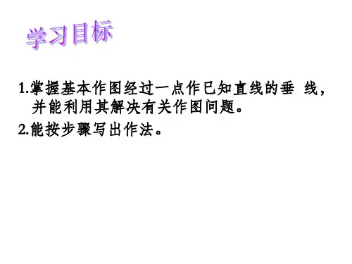 过一点做已知直线的垂线课件ppt