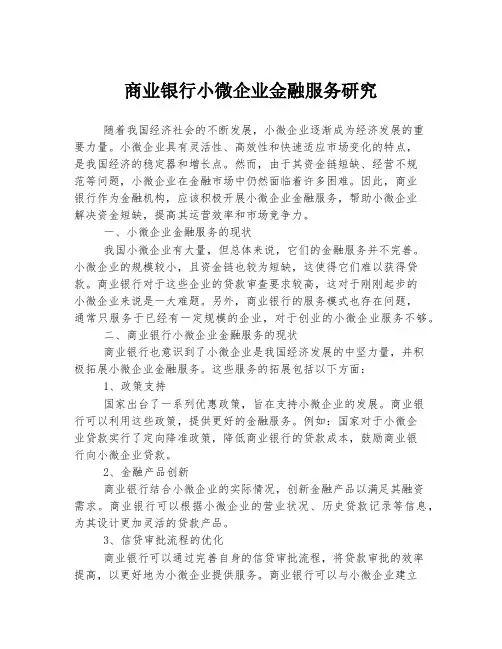 商业银行小微企业金融服务研究