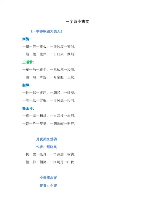 一字诗小古文