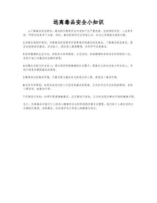 远离毒品安全小知识