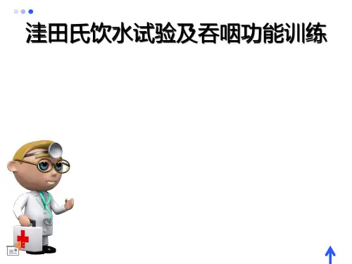 洼田氏饮水试验及吞咽功能训练