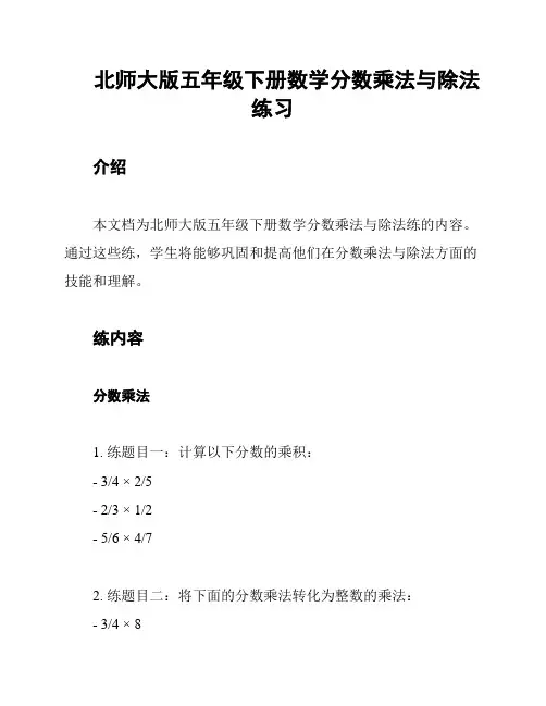 北师大版五年级下册数学分数乘法与除法练习