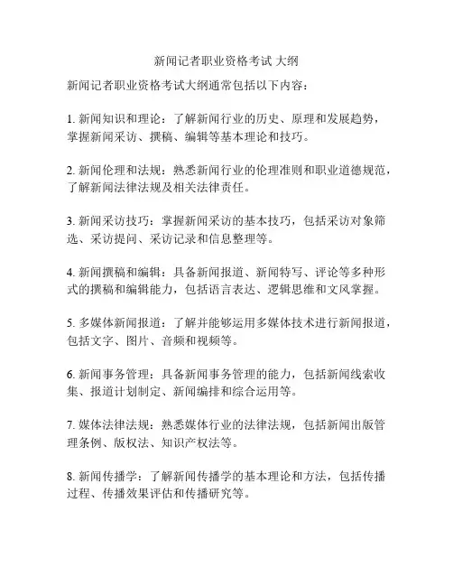 新闻记者职业资格考试 大纲