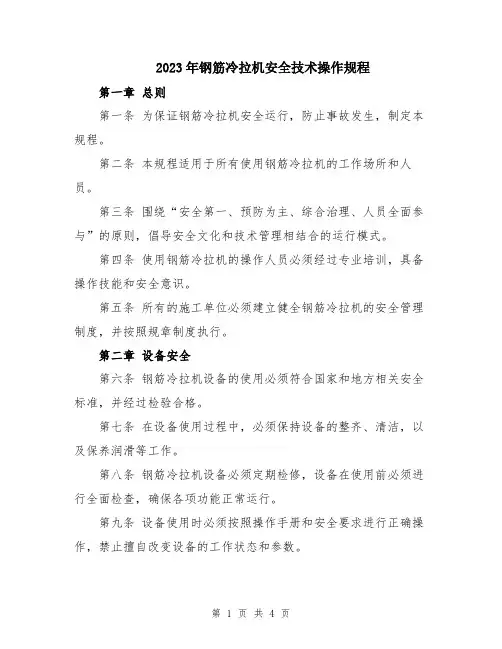 2023年钢筋冷拉机安全技术操作规程