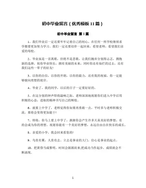 初中毕业留言(优秀模板11篇)