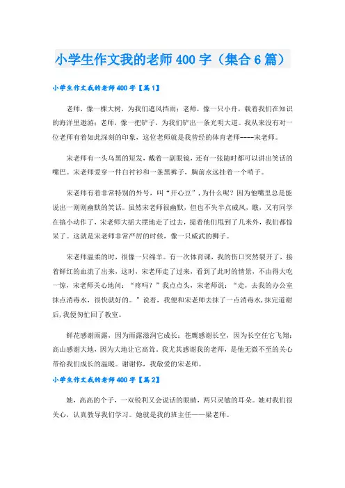 小学生作文我的老师400字(集合6篇)