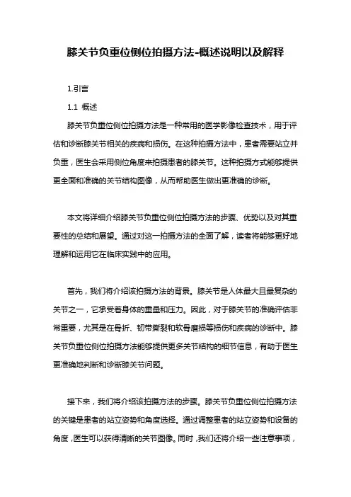 膝关节负重位侧位拍摄方法-概念解析以及定义