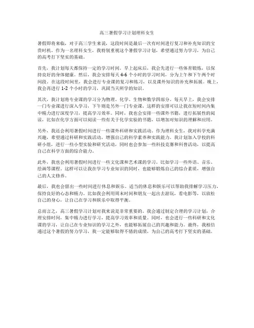 高三暑假学习计划理科女生