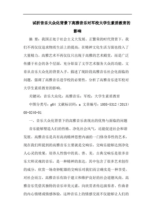 音乐大众化背景下高雅音乐对军校大学生素质教育影响
