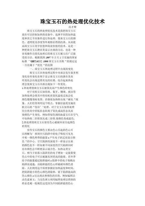 珠宝玉石的热处理优化技术