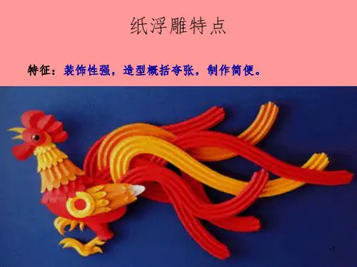 纸浮雕PPT课件