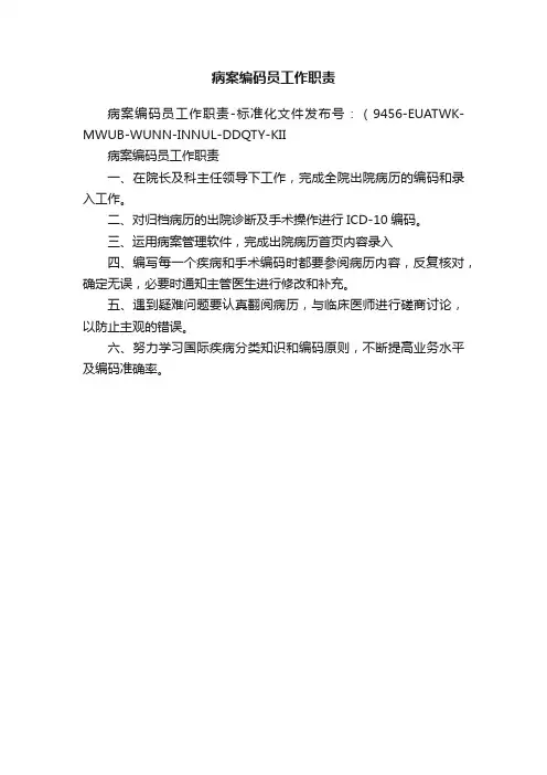 病案编码员工作职责