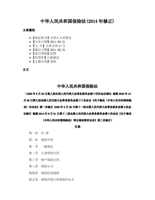 中华人民共和国保险法(2014年修正)