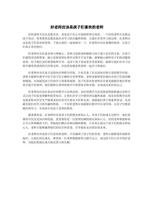 好老师应该是孩子们喜欢的老师