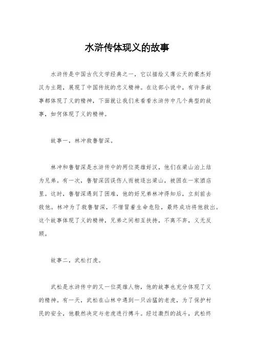 水浒传体现义的故事
