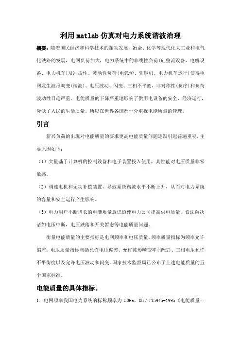 (完整版)利用matlab仿真对电力系统谐波治理