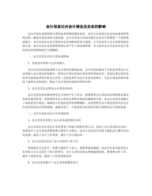 会计信息化对会计理论及实务的影响