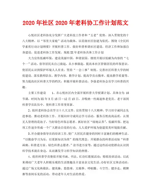 2020年社区2020年老科协工作计划范文
