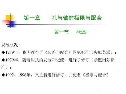 第一章 孔与轴的极限与配合