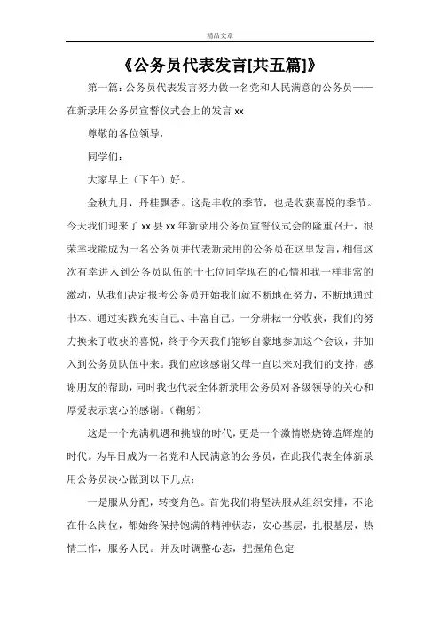 《公务员代表发言[共五篇]》