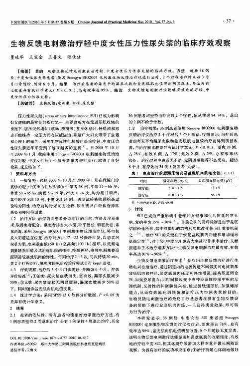 生物反馈电刺激治疗轻中度女性压力性尿失禁的临床疗效观察